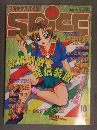 コミックスパイス Spice　1993年10月 となみむか 上総志摩 さらだまさき 鮎川あおい 秋智亜姫 風船クラブ 有栖賀明 きゃん市川