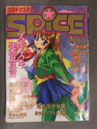 コミックスパイス Spice　1993年6月　中総もも 上総志摩 となみむか 樽本一 風船クラブ 姫美川涙 有栖賀明 さらだまさき 川原みんつ