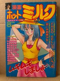 漫画 月刊ホットミルク　1986年8月 Vol.5　北村さやか 4p　FRED KELLY・とろろいも一号・緑沢みゆき・となみむか・海野やよい・つくしの真琴・西秋ぐりん・ねぐら☆なお・みなみゆうこ・島崎れむ・中山たろう　他
