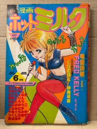 漫画 月刊ホットミルク　1987年6月 Vol.15　坂上江梨 下着5p・美也子 ヌード4p　唯登志樹・FRED KELLY・くらむぼん・伊魔崎斎・もりやねこ・ねぐら☆なお・河本ひろし・つくしの真琴　他