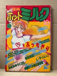 漫画 月刊ホットミルク　1986年10月 Vol.7　光瀬ゆみ 4p・杉田桃子 下着4p・工藤麻子 ヌード4p　唯登志樹・みなみゆうこ・Lライム・ねぐら☆なお・島崎れむ・FRED KELLY・つくしの真琴　他