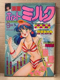 漫画 月刊ホットミルク　1986年9月 Vol.6　小林奈穂美　内山亜紀・みなみゆうこ・ねぐら☆なお・海野やよい・つくしの真琴・西秋ぐりん・白井薫範・相沢真理　他