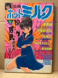 漫画 月刊ホットミルク　1987年10月 Vol.19　浅井しずか・星野かおり・岡崎マリ　美衣曉・河本ひろし・樽本一・FRED KELLY・芳賀露天・ねぐら☆なお・中山たろう・もりやねこ・やまぐちみゆき　他