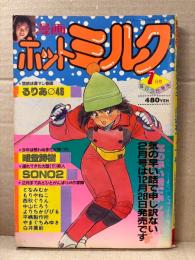 漫画 月刊ホットミルク　1988年1月 Vol.22　唯登志樹・SONO2・となみむか・もりやねこ・西秋ぐりん・中山たろう・よりちかびびる・平嶋製作所・やまぐちみゆき・白井薫範　他