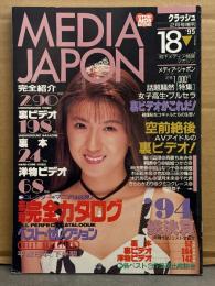 MEDIA JAPON　メディア・ジャポン　1995年2月　Vol.18　鮎川真理・桐嶋ゆう・林由美香・加山なつ子　など。　AV女優　クラッシュ増刊