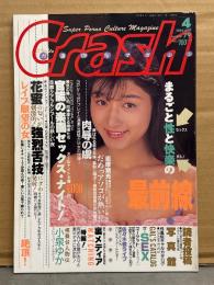 Crash クラッシュ 1992年4月　森瀬かおり ヌード9p・小泉ゆか 他　素人投稿　風俗嬢　ストリッパー　AV女優