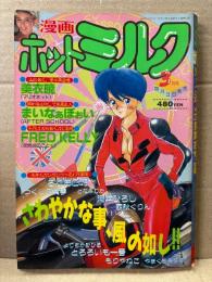 漫画 月刊ホットミルク　1988年3月 Vol.24　葉山レイコ 4p・伊藤佳 ヌード4p・竹囲友紀之 ヌード4p　まいなぁぼぉい・美衣暁・FRED KELLY・もりやねこ・つくしの真琴・るりあO46・となみむか・河本ひろし・西秋ぐりん・とろろいも一号・やまぐちみゆき・よりちかびびる 他