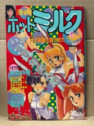 漫画 月刊ホットミルク　1988年4月 Vol.25　高田梨沙・魚谷一美・伊藤由香里・立原友香 ヌード4p　唯登誌樹・FRED KELLY・もりやねこ・芳賀露天・西秋ぐりん・とろろいも一号・みなみゆうこ・やまぐちみゆき・藤丸可愛・阿宮美亜・PACK2 他