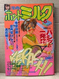 漫画 月刊ホットミルク　1988年6月 Vol.28　森直美 4p・林えり ヌード4p　もりやねこ・つくしの真琴・唯登詩樹・宮内せいじ・美衣暁・となみむか・芳賀露天・みなみゆうこ・西秋ぐりん・大噴火五郎・時坂夢戯・やまぐちみゆき 他
