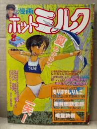 漫画 月刊ホットミルク　1988年8月 Vol.30　森村舞奈 4p・森本尚美&村居恵美 ビキニ4p・日向まこ ヌード4p　唯登詩樹・もりばやしりんご・FRED KELLY・新貝田鉄也郎・りえちゃん14歳・もりやねこ・西秋ぐりん・大山ミミず・芳賀露天・やまぐちみゆき 他