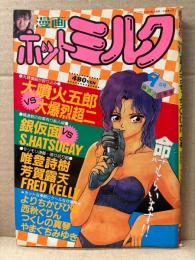 漫画 月刊ホットミルク　1988年9月 Vol.32　伊藤さやか ヌード4p・川田あゆみ ヌード4p　唯登詩樹・FRED KELLY・西秋ぐりん大噴火五郎・大爆烈超ニ・芳賀露天・銀仮面・S.HATSUGAY・やまぐちみゆき・つくしの真琴・よりちかびびる　他
