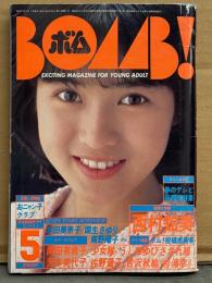 BOMB ボム 1986年5月　西村知美＆うしろゆびさされ組 両面ピンナップ付　西村知美 巻頭大特集38p・岡田有希子・少女隊・芳本美代子・佐野量子 レオタード・吉沢明絵・杉浦幸・小原靖子（相原勇）・ポピンズ・清元裕美 ヌード・島田奈美・本田美奈子・須藤由美子 他