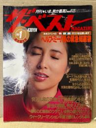 ザ・ベスト MAGAZINE  1987年1月 No.32　今井亜古 ヌード5p・桂木真理子 ヌード6p・新美かおり ヌード6p・エキサイト写真館・おしゃべりなパンティ娘　他　表紙/岡江久美子
