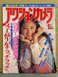 アクションカメラ 1993年5月 Vol.137　かとうれいこ・周栄良美・白鳥智恵子・木原美智子・中江有里・木下蘭・ひらけ～、女子更衣室 他　表紙・井上晴美