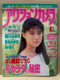 アクションカメラ 1993年4月 Vol.136　細川ふみえ・角松かのり(柚木涼香)・みるく(染谷由紀子/そめやゆきこ・堀口綾子・本橋麻衣子)・飯島みゆき・かわい智・片岡美奈子　他　表紙:中江有里