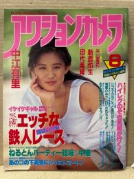 アクションカメラ 1992年8月 Vol.128　須磨れい子・野坂なつみ・中江有里・平山美花・田代美緒・T-BACK美少女メロン組(鈴木小枝・永井悦子・長浜有子)・イケイケギャル特訓シリーズ 恐怖エッチな鉄人レース　他