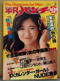 平凡パンチ 1980年10月20日 832号　大場久美子 ビキニ/スケ・宮崎美子 テニスウエア・GoGo！チアガール 三原順子/甲斐智枝美/壇まゆみ/田口トモ子 ホットパンツ・谷口ナナ ヌード・ロリー ワグナー ヌード・椎名誠・山下久美子・池田典代・横山博人・高校野球 箕島高校・カレンダーガール NUDE集合 他