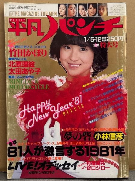 『1年保証』 平凡パンチ別冊 1981年1月 北原理絵・北村その No.53 新春特大号 その他
