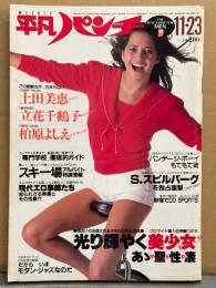 平凡パンチ 1981年11月23日 No.887　上田美恵 両面ピンナップ（タンクトップ/ホットパンツ）付き　柏原よしえ テニスウェア・立花千鶴子 ヌード・山本尚子 ヌード・野本直美・学園祭キャンパスアイドル 他　表紙/ドリーン