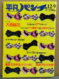 平凡パンチ 1985年12月9日 1087号　麻生祐未 両面ビキニピンナップ付き　小川美那子 ヌード・大西結花 水着・山咲ゆり ヌード・ダナ ヌード・少女隊 水着・吉永小百合・赤い風船ミスクイーン （中沢初絵 など） 他