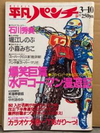 平凡パンチ 1986年3月10日 No.1099　石川秀美 3つ折両面セクシーピンナップ付き＋5p・堀江しのぶ 20歳ビキニ/ハイレグ・水原ゆう紀 ヌード・小森みちこ ヌード・キャンギャル （広田恵子 ビキニ/松本孝美 水着）・中村あゆみ 他