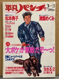 平凡パンチ 1986年3月3日 No.1098　松本典子 ビキニ6p・清里めぐみ ヌード8p・原田美枝子 カラミヌード・ブスっ子くらぶ 水着・花村紅子 ヌード・紀ノ川瞳 セクシーショット・高橋利奈・内田裕也 他