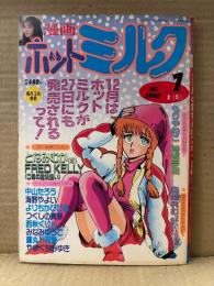 漫画 月刊ホットミルク　1987年1月 Vol.10　かみむら初美 ビキニ4p・藤沢清子 4p・沙羅樹 ヌード4p　もりやねこ・海野やよい・つくしの真琴・時坂夢戯・島崎れむ・となみむか・FRED KELLY・中山たろう・よりちかびびる・西秋ぐりん・みなみゆうこ・藤丸可愛・やまぐちみゆき 他