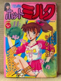 漫画 月刊ホットミルク　1986年11月 Vol.8 北原美枝 ヌード4p・美里真千子  ヌード4p・巴亜希子　とろろいも一号・ねぐら☆なお・海野やよい・つくしの真琴・藤丸可愛・相沢真理・西秋ぐりん・白井薫範・となみむか・よりちかびびる・みなみゆうこ・やまぐちみゆき・R古賀勲　他