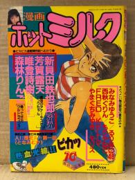漫画 月刊ホットミルク　1988年10月 Vol.33　植田千華 ヌード4p・桜井恵・伊藤ひとみ・大濱さやか・安斉みみ ヌード4p　唯登詩樹・FRED KELLY・西秋ぐりん・もりやねこ・森林りんご・芳賀露天・新貝田鉄也郎・やまぐちみゆき・モリス・みなみゆうこ・るりあ46 他