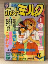 漫画 月刊ホットミルク　1988年11月 Vol.34　小川さとみ ヌード4p・小柳みゆき ヌード4p・姫宮めぐみ ヌード4p　唯登詩樹・となみむか・宮内せいじ・新貝田鉄也郎・もりやねこ・西秋ぐりん・FRED KELLY・大噴火五郎・銀仮面・海野やよい・早瀬たくみ・やまぐちみゆき 他