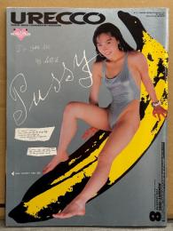 URECCO ウレッコ　1991年8月 Vol.62　小鳩美愛 （ヌード）+ヌード10p＆森下弥生 （ハイレグ） 両面ピンナップ付き　桜樹ルイ スペシャル13p・小峰佳世・宇佐美奈々・山本梨香子・美里リナ・望月ルイ・七尾美香・小林里穂・仙葉由季・ハイレグ美少女（中川詩織/宮下裕 など） 他