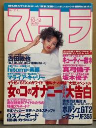 スコラ 1995年10月12日 No.339　真弓倫子 ヌード9p・坂木優子 ビキニ6p・キューティ鈴木 ゼミヌード8p・hitomi・K.L.寿里 ヌード8p・フードル ヌード 5p・加藤いづみ・藤村ちか・奥貫薫・神林彩・女の子のオナニー300人大告白 他　表紙/神田うの