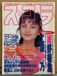 スコラ 1995年9月14日 No.337　今野樹里 （Tバックス）ヌード10p・工藤史乃 （チュードック）ヌード8p・マリリン モンロー ヌード6p・そめやゆきこ 手ブラ6p・藤原みゆ ビキニ4p・フードルSEX極限テクニック 12p・栗原絵美 他