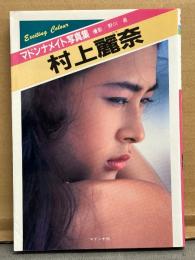 村上麗奈 ヌード写真集　初版　マドンナメイト文庫　AV女優　む4-1