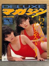 DELUXEマガジン わたしたち ポピンズでーす！　1986年3月　No.18　　八木さおり ＆ ポピンズ 両面水着ピンナップ付き　巻頭特集 ポピンズ 33p・加藤香子 ヌード・八木さおり 水着・後藤恭子 水着・南野陽子 水着・泉本教子 レオタード・小泉亜紗香 ビキニ・黒崎ちづる ビキニ・中沢初絵 ビキニ 他