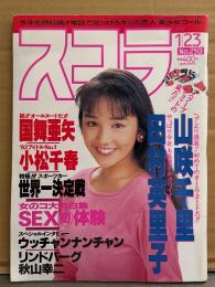 スコラ 1992年1月23日 No.250　山咲千里 セミヌード・田村英里子・国舞亜矢 ヌード・小松千春 ビキニ・井上晴美 水着・雨宮夏子 ヌード・朝岡実嶺 インタビュー・ミスコン優勝者 ハイレグベストセレクション（相沢千賀子/鈴木亜美/染谷正美/今井けい子 など） 他