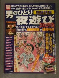 別冊宝島 男のひとり夜遊び初級講座 2002年版　ヘルス イメクラ デリヘル ストリップバー パブ