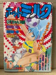 漫画 月刊ホットミルク　1991年10月 Vol.73　りえちゃん14歳・綾坂みつね・佐藤丸美・田沼雄一郎・唯登詩樹・FRED KELLY・白井薫範・西秋ぐりん・モリス・中島克揶・魔北葵・舞井武依 他