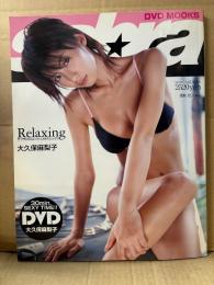 大久保麻梨子 写真集 「Relaxing リラクシング」　サブラDVDムック　DVD未開封　初版 管理カード付　2006年4月20日