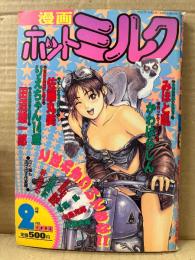 漫画 月刊ホットミルク　1992年2月 Vol.78　りえちゃん14歳・佐藤丸美・田沼雄一郎・みほと吼・かわはらしん・小林少年・芳賀露天・冬魔乱・中島克揶・後藤寿庵・GRIN COMIC PROJECT 他