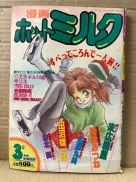 漫画 月刊ホットミルク　1992年3月 Vol.79　りえちゃん14歳・佐藤丸美・田沼雄一郎・後藤寿庵・綾坂みつね・魔北葵・末広雅里・モリス・FRED KELLY・HEAVEN11 他