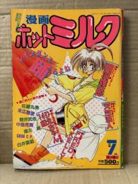 漫画 月刊ホットミルク　1992年7月 Vol.85　天竺浪人・りえちゃん14歳・佐藤丸美・魔北葵・末広雅里・白井薫範・舞井武依・中島克揶・田沼雄一郎・FRED KELLY・GRIN C P 他