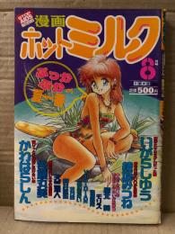 漫画 月刊ホットミルク　1992年8月 Vol.86　天竺浪人・いがらしゆう・佐藤丸美・魔北葵・舞井武依・綾坂みつね・モリス・後藤寿庵・鮎川あおい・天乃雀・VIRIDIAN 他