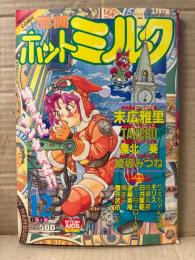 漫画 月刊ホットミルク　1992年12月 Vol.92　りえちゃん14歳・末広雅里・TAKERU・魔北葵・綾坂みつね・モリス・佐藤丸美・白井薫範・後藤寿庵・樽本一・舞井武依・VIRIDIAN 他