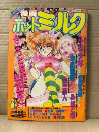 漫画 月刊ホットミルク　1993年3月 Vol.96　天竺浪人・りえちゃん14歳・末広雅里・魔北葵・綾坂みつね・佐藤丸美・みほと吼・舞井武依・VIRIDIAN・用第信一・中島克揶・MARO 他