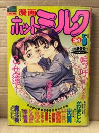 漫画 月刊ホットミルク　1993年5月 Vol.99　かわはらしん・山内敏男・MARO・綺羅星・舞井武依・VIRIDIAN・用第信一・小林少年・冬魔乱・KAME・末広雅里・魔北葵 他