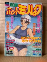 漫画 月刊ホットミルク　1993年7月 Vol.102　りえちゃん14歳・綾坂みつね・末広雅里・かわはらしん・鬼魔あづさ・新貝田鉄也郎・MARO・VIRIDIAN・舞井武依・綺羅星・プトマイン・魔北葵 他