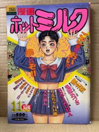 漫画 月刊ホットミルク　1993年11月 Vol.108　天竺浪人・りえちゃん14歳・鬼魔あづさ・SHIZUKA・魔北葵・VIRIDIAN・舞井武依・綺羅星・プトマイン・小林少年・グレイス石川・智沢渚優 他