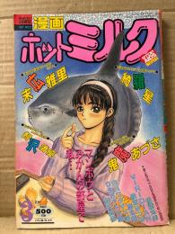 漫画 月刊ホットミルク　1994年3月 Vol.113　りえちゃん14歳・智沢渚優・鬼魔あづさ・綺羅星・VIRIDIAN・舞井武依・魔北葵・佐藤丸美・綾坂みつね・SRワタナベ誠 他