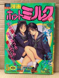 漫画 月刊ホットミルク　1994年5月 Vol.117　天竺浪人・りえちゃん14歳・綾坂みつね・智沢渚優・鬼魔あづさ・モリス・VIRIDIAN・舞井武依・山文京伝・みほとこうじ・プトマイン・佐藤丸美・舞井武依 他